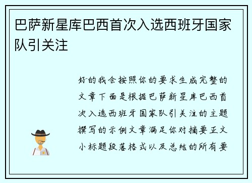 巴萨新星库巴西首次入选西班牙国家队引关注 巴萨新星库巴西首次入选西班牙国家队引关注