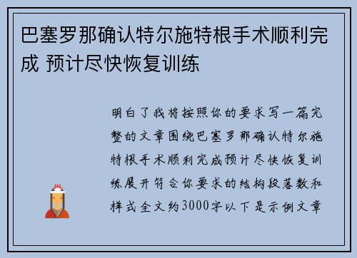 巴塞罗那确认特尔施特根手术顺利完成 预计尽快恢复训练 巴塞罗那确认特尔施特根手术顺利完成 预计尽快恢复训练