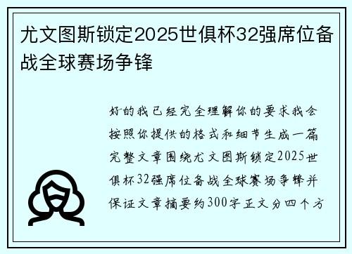 尤文图斯锁定2025世俱杯32强席位备战全球赛场争锋