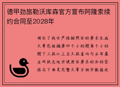 德甲劲旅勒沃库森官方宣布阿隆索续约合同至2028年