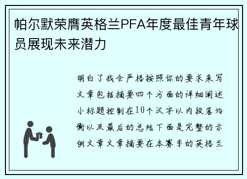 帕尔默荣膺英格兰PFA年度最佳青年球员展现未来潜力 帕尔默荣膺英格兰PFA年度最佳青年球员展现未来潜力