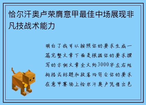 恰尔汗奥卢荣膺意甲最佳中场展现非凡技战术能力