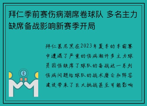 拜仁季前赛伤病潮席卷球队 多名主力缺席备战影响新赛季开局 拜仁季前赛伤病潮席卷球队 多名主力缺席备战影响新赛季开局