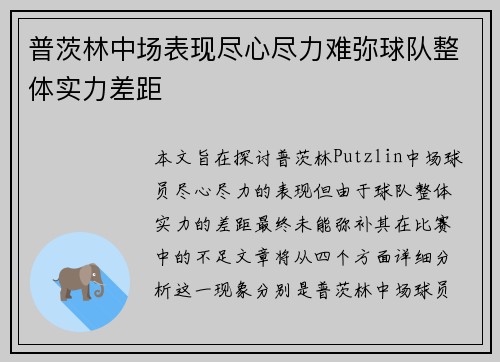 普茨林中场表现尽心尽力难弥球队整体实力差距