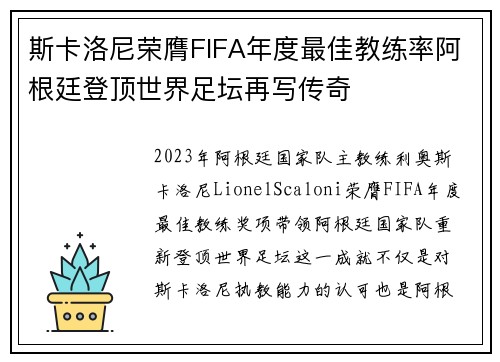 斯卡洛尼荣膺FIFA年度最佳教练率阿根廷登顶世界足坛再写传奇