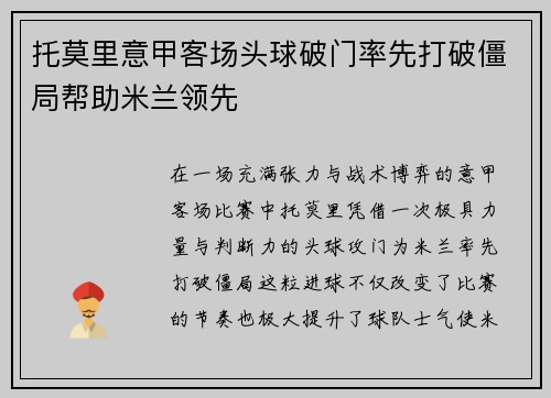 托莫里意甲客场头球破门率先打破僵局帮助米兰领先 托莫里意甲客场头球破门率先打破僵局帮助米兰领先