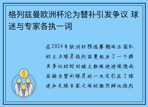 格列兹曼欧洲杯沦为替补引发争议 球迷与专家各执一词