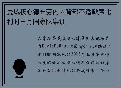 曼城核心德布劳内因背部不适缺席比利时三月国家队集训