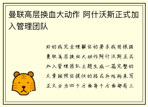 曼联高层换血大动作 阿什沃斯正式加入管理团队