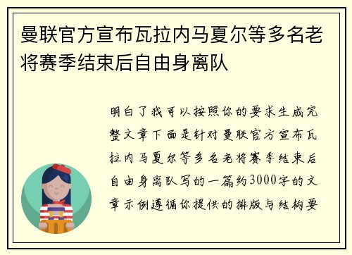 曼联官方宣布瓦拉内马夏尔等多名老将赛季结束后自由身离队 曼联官方宣布瓦拉内马夏尔等多名老将赛季结束后自由身离队