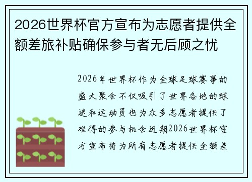 2026世界杯官方宣布为志愿者提供全额差旅补贴确保参与者无后顾之忧 2026世界杯官方宣布为志愿者提供全额差旅补贴确保参与者无后顾之忧