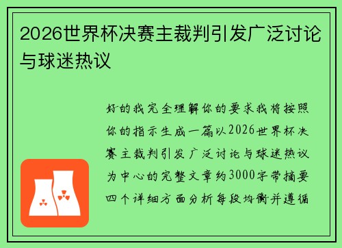 2026世界杯决赛主裁判引发广泛讨论与球迷热议