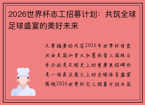 2026世界杯志工招募计划:共筑全球足球盛宴的美好未来 2026世界杯志工招募计划:共筑全球足球盛宴的美好未来