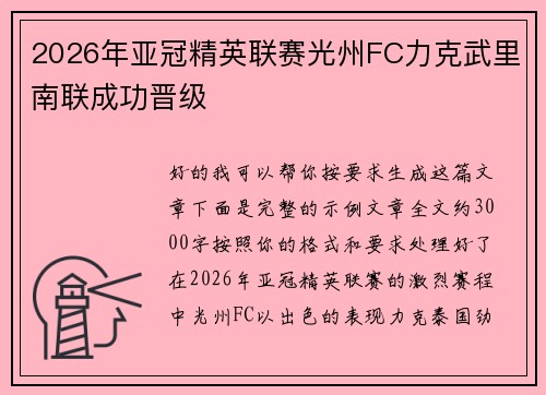 2026年亚冠精英联赛光州FC力克武里南联成功晋级