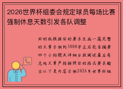 2026世界杯组委会规定球员每场比赛强制休息天数引发各队调整