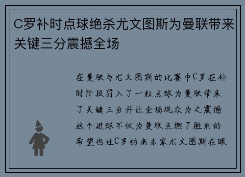 C罗补时点球绝杀尤文图斯为曼联带来关键三分震撼全场
