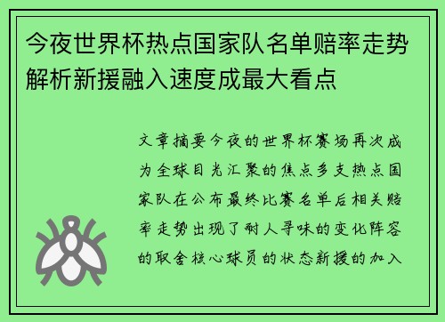 今夜世界杯热点国家队名单赔率走势解析新援融入速度成最大看点