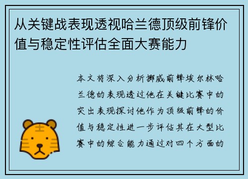 从关键战表现透视哈兰德顶级前锋价值与稳定性评估全面大赛能力 从关键战表现透视哈兰德顶级前锋价值与稳定性评估全面大赛能力