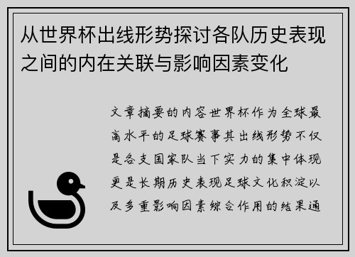从世界杯出线形势探讨各队历史表现之间的内在关联与影响因素变化