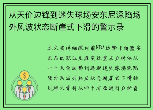 从天价边锋到迷失球场安东尼深陷场外风波状态断崖式下滑的警示录 从天价边锋到迷失球场安东尼深陷场外风波状态断崖式下滑的警示录