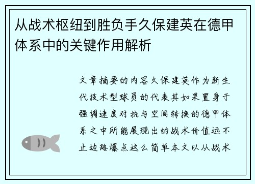 从战术枢纽到胜负手久保建英在德甲体系中的关键作用解析