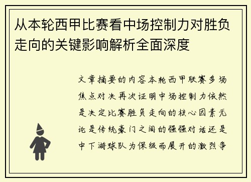 从本轮西甲比赛看中场控制力对胜负走向的关键影响解析全面深度
