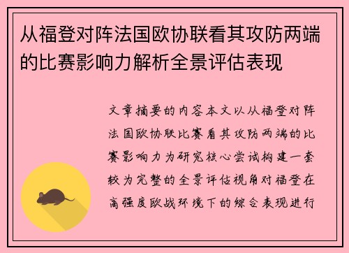 从福登对阵法国欧协联看其攻防两端的比赛影响力解析全景评估表现
