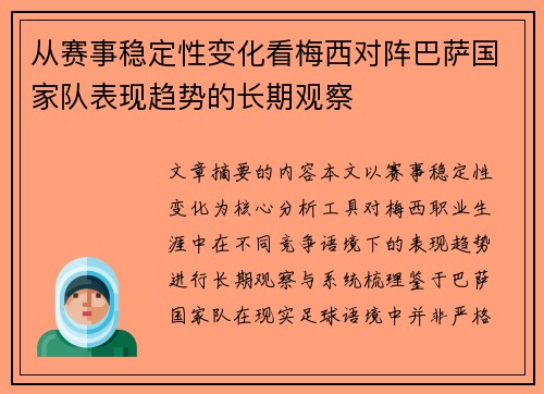 从赛事稳定性变化看梅西对阵巴萨国家队表现趋势的长期观察