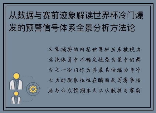 从数据与赛前迹象解读世界杯冷门爆发的预警信号体系全景分析方法论 从数据与赛前迹象解读世界杯冷门爆发的预警信号体系全景分析方法论