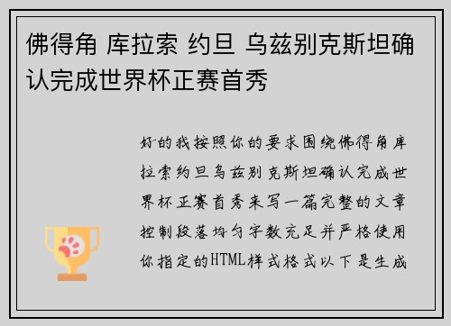 佛得角 库拉索 约旦 乌兹别克斯坦确认完成世界杯正赛首秀