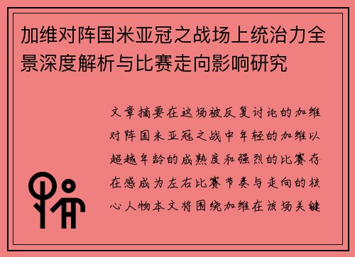 加维对阵国米亚冠之战场上统治力全景深度解析与比赛走向影响研究
