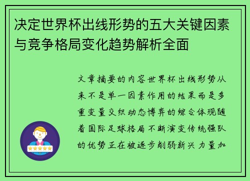 决定世界杯出线形势的五大关键因素与竞争格局变化趋势解析全面 决定世界杯出线形势的五大关键因素与竞争格局变化趋势解析全面