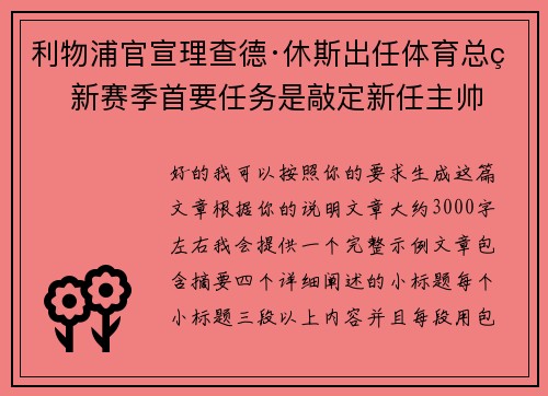 利物浦官宣理查德·休斯出任体育总监 新赛季首要任务是敲定新任主帅