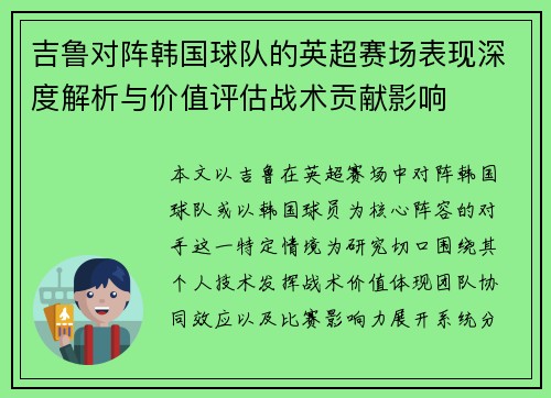 吉鲁对阵韩国球队的英超赛场表现深度解析与价值评估战术贡献影响 吉鲁对阵韩国球队的英超赛场表现深度解析与价值评估战术贡献影响