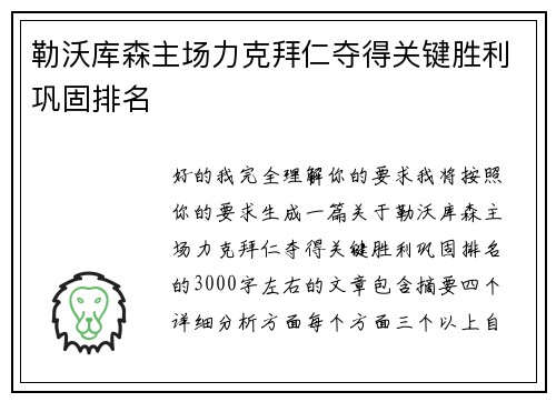 勒沃库森主场力克拜仁夺得关键胜利巩固排名