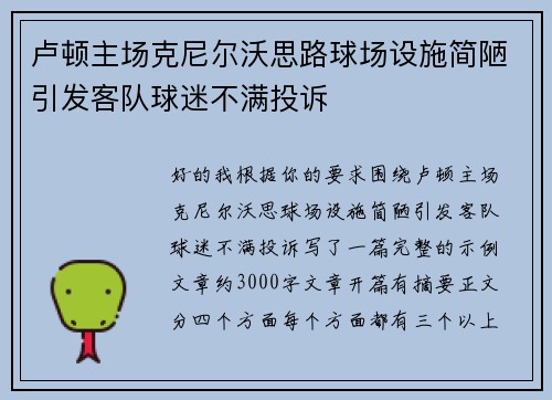 卢顿主场克尼尔沃思路球场设施简陋引发客队球迷不满投诉