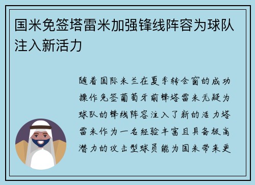 国米免签塔雷米加强锋线阵容为球队注入新活力