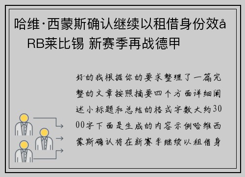 哈维·西蒙斯确认继续以租借身份效力RB莱比锡 新赛季再战德甲 哈维·西蒙斯确认继续以租借身份效力RB莱比锡 新赛季再战德甲