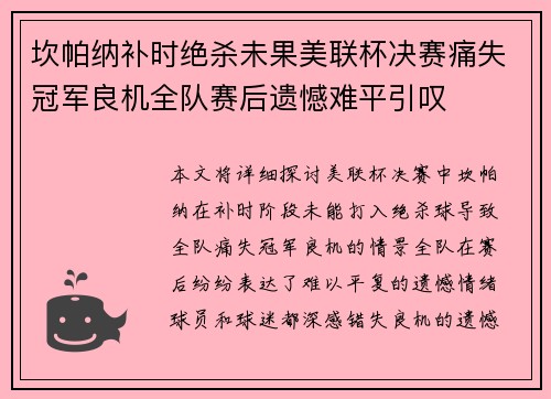 坎帕纳补时绝杀未果美联杯决赛痛失冠军良机全队赛后遗憾难平引叹 坎帕纳补时绝杀未果美联杯决赛痛失冠军良机全队赛后遗憾难平引叹