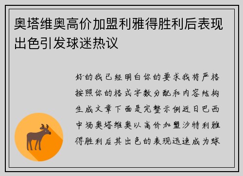 奥塔维奥高价加盟利雅得胜利后表现出色引发球迷热议