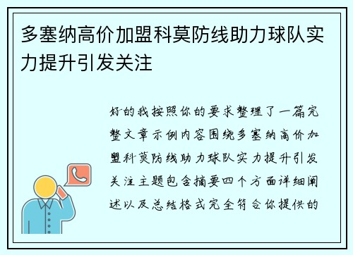 多塞纳高价加盟科莫防线助力球队实力提升引发关注 多塞纳高价加盟科莫防线助力球队实力提升引发关注