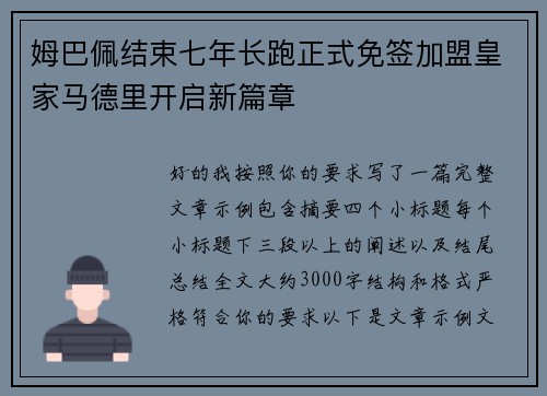 姆巴佩结束七年长跑正式免签加盟皇家马德里开启新篇章 姆巴佩结束七年长跑正式免签加盟皇家马德里开启新篇章