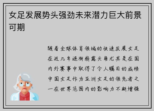 女足发展势头强劲未来潜力巨大前景可期