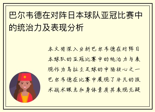 巴尔韦德在对阵日本球队亚冠比赛中的统治力及表现分析 巴尔韦德在对阵日本球队亚冠比赛中的统治力及表现分析