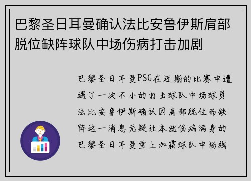 巴黎圣日耳曼确认法比安鲁伊斯肩部脱位缺阵球队中场伤病打击加剧