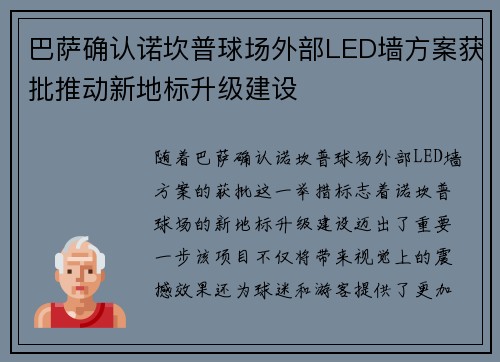 巴萨确认诺坎普球场外部LED墙方案获批推动新地标升级建设