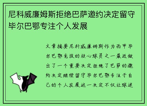 尼科威廉姆斯拒绝巴萨邀约决定留守毕尔巴鄂专注个人发展