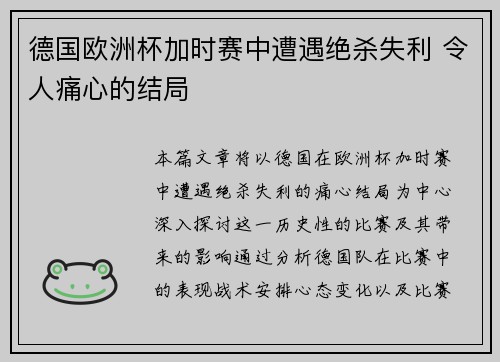 德国欧洲杯加时赛中遭遇绝杀失利 令人痛心的结局 德国欧洲杯加时赛中遭遇绝杀失利 令人痛心的结局