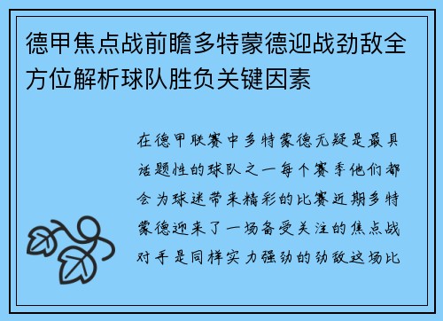 德甲焦点战前瞻多特蒙德迎战劲敌全方位解析球队胜负关键因素