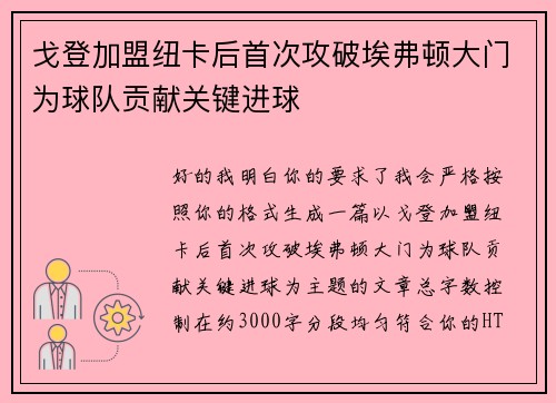 戈登加盟纽卡后首次攻破埃弗顿大门为球队贡献关键进球